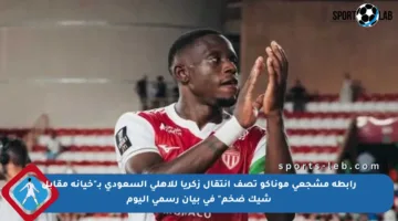 رابطة مشجعي موناكو تصف انتقال زكريا للأهلي السعودي بـ”خيانة مقابل شيك ضخم” في بيان رسمي اليوم